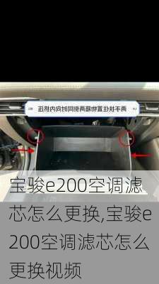 宝骏e200空调滤芯怎么更换,宝骏e200空调滤芯怎么更换视频