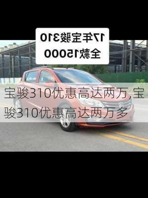 宝骏310优惠高达两万,宝骏310优惠高达两万多