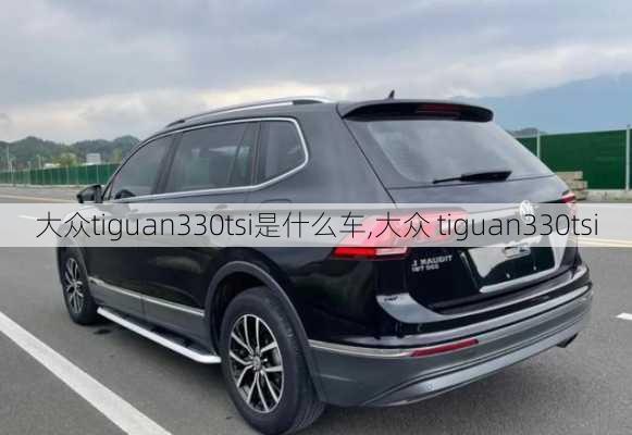 大众tiguan330tsi是什么车,大众 tiguan330tsi