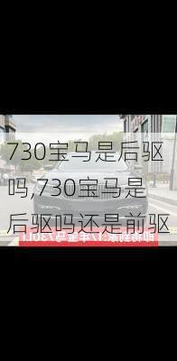 730宝马是后驱吗,730宝马是后驱吗还是前驱