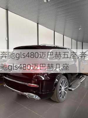 奔驰gls480迈巴赫五座,奔驰gls480迈巴赫几座