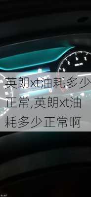 英朗xt油耗多少正常,英朗xt油耗多少正常啊