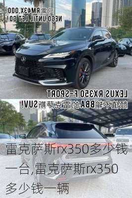 雷克萨斯rx350多少钱一台,雷克萨斯rx350多少钱一辆