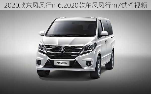 2020款东风风行m6,2020款东风风行m7试驾视频