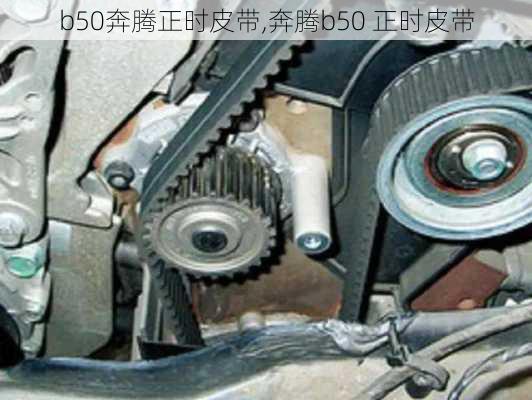 b50奔腾正时皮带,奔腾b50 正时皮带