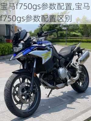 宝马f750gs参数配置,宝马f750gs参数配置区别