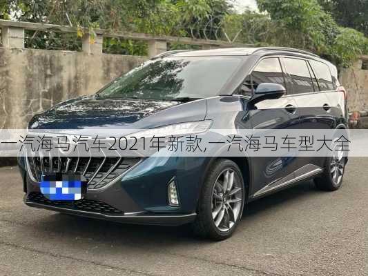 一汽海马汽车2021年新款,一汽海马车型大全