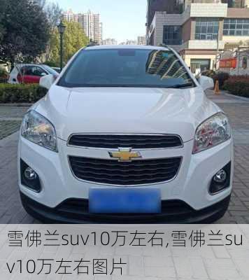 雪佛兰suv10万左右,雪佛兰suv10万左右图片