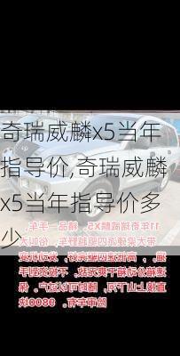 奇瑞威麟x5当年指导价,奇瑞威麟x5当年指导价多少