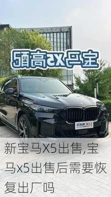 新宝马X5出售,宝马x5出售后需要恢复出厂吗