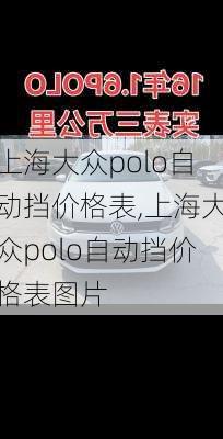 上海大众polo自动挡价格表,上海大众polo自动挡价格表图片