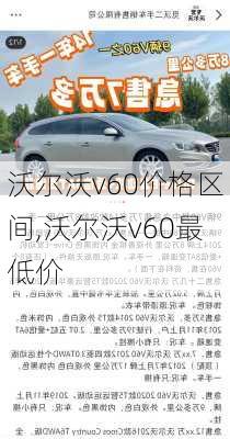 沃尔沃v60价格区间,沃尔沃v60最低价