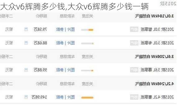 大众v6辉腾多少钱,大众v6辉腾多少钱一辆