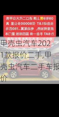 甲壳虫汽车2021款报价二手,甲壳虫汽车二手车报价