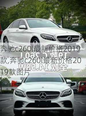 奔驰c260l最新价格2019款,奔驰c260l最新价格2019款图片