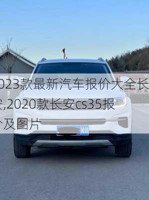 2023款最新汽车报价大全长安,2020款长安cs35报价及图片