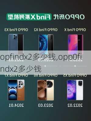 opfindx2多少钱,opp0findx2多少钱