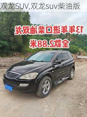 双龙SUV,双龙suv柴油版