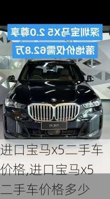 进口宝马x5二手车价格,进口宝马x5二手车价格多少