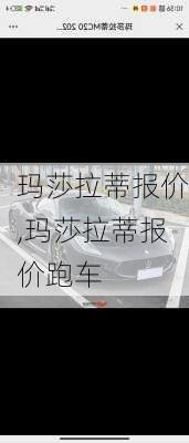 玛莎拉蒂报价,玛莎拉蒂报价跑车