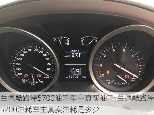 兰德酷路泽5700油耗车主真实油耗,兰德酷路泽5700油耗车主真实油耗是多少