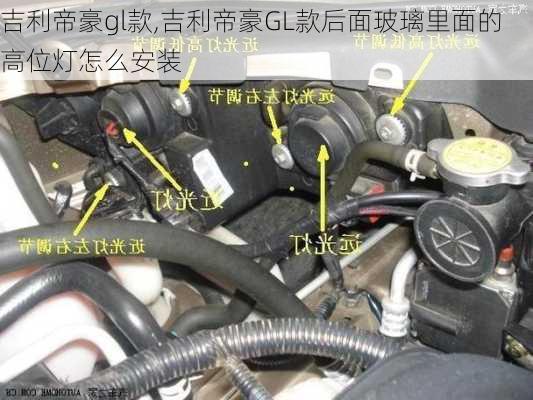 吉利帝豪gl款,吉利帝豪GL款后面玻璃里面的高位灯怎么安装