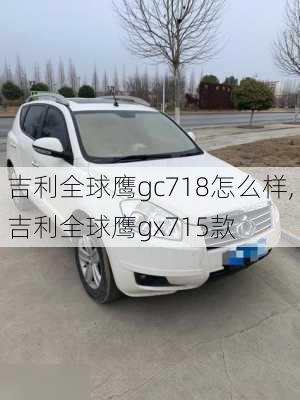 吉利全球鹰gc718怎么样,吉利全球鹰gx715款