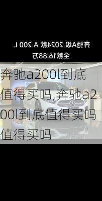 奔驰a200l到底值得买吗,奔驰a200l到底值得买吗值得买吗