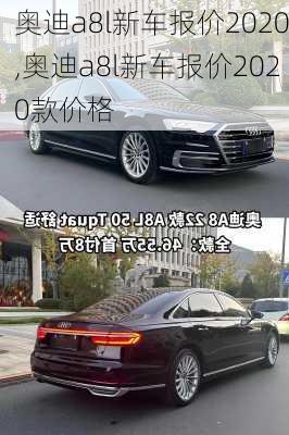 奥迪a8l新车报价2020,奥迪a8l新车报价2020款价格