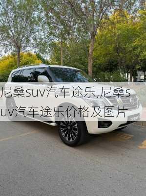 尼桑suv汽车途乐,尼桑suv汽车途乐价格及图片