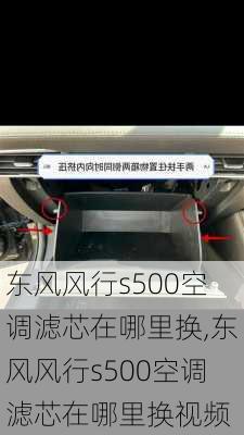 东风风行s500空调滤芯在哪里换,东风风行s500空调滤芯在哪里换视频