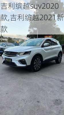 吉利缤越suv2020款,吉利缤越2021新款