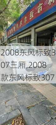 2008东风标致307三厢,2008款东风标致307