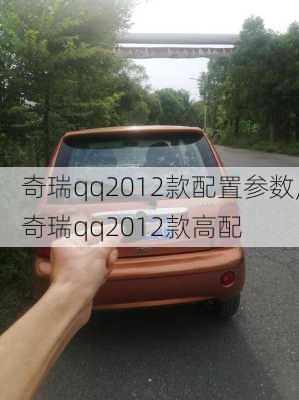 奇瑞qq2012款配置参数,奇瑞qq2012款高配