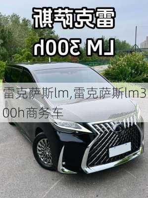 雷克萨斯lm,雷克萨斯lm300h商务车