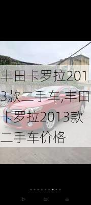 丰田卡罗拉2013款二手车,丰田卡罗拉2013款二手车价格