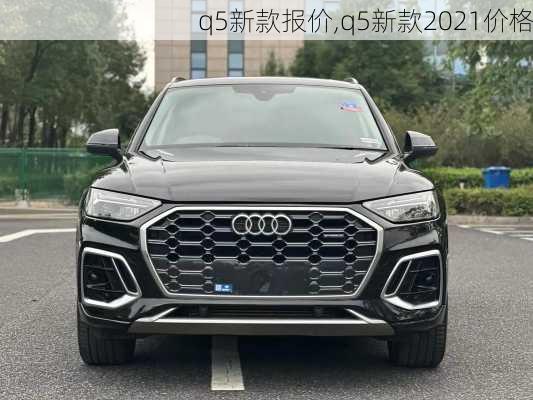 q5新款报价,q5新款2021价格