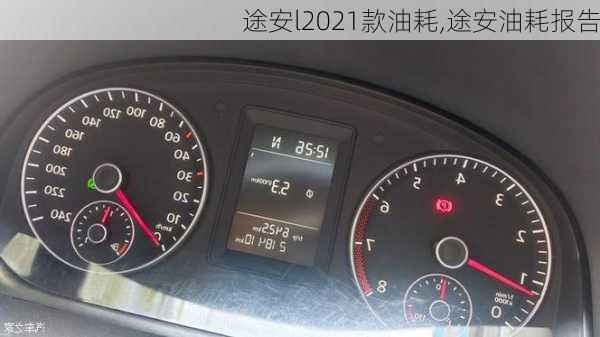 途安l2021款油耗,途安油耗报告