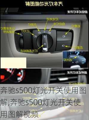 奔驰s500灯光开关使用图解,奔驰s500灯光开关使用图解视频