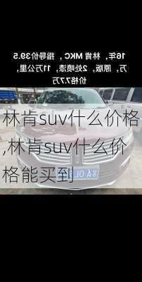 林肯suv什么价格,林肯suv什么价格能买到