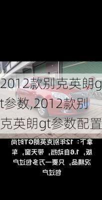 2012款别克英朗gt参数,2012款别克英朗gt参数配置