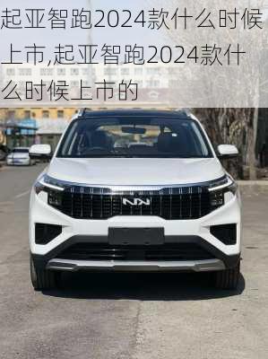 起亚智跑2024款什么时候上市,起亚智跑2024款什么时候上市的