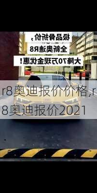 r8奥迪报价价格,r8奥迪报价2021