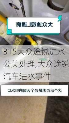 315大众途锐进水公关处理,大众途锐汽车进水事件