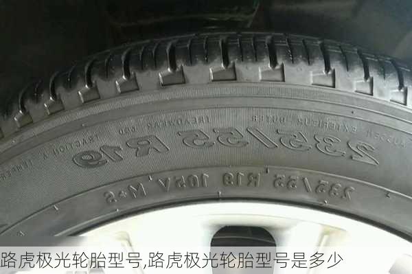 路虎极光轮胎型号,路虎极光轮胎型号是多少