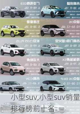 小型suv,小型suv销量排行榜前十名