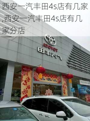 西安一汽丰田4s店有几家,西安一汽丰田4s店有几家分店