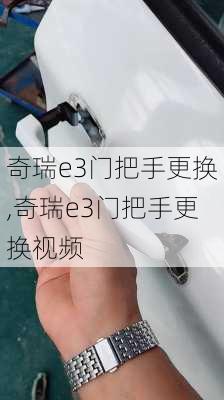 奇瑞e3门把手更换,奇瑞e3门把手更换视频