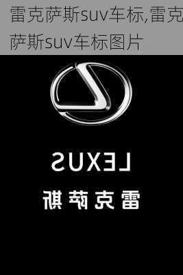 雷克萨斯suv车标,雷克萨斯suv车标图片