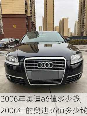 2006年奥迪a6值多少钱,2006年的奥迪a6值多少钱